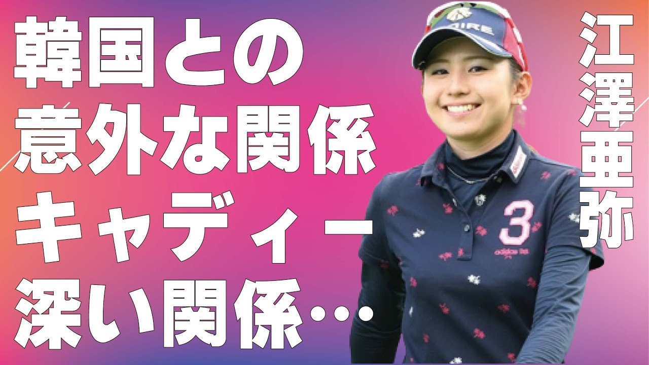 i“江澤選手”の彼氏と言われる身近すぎる人物…“韓国”との意外な繋がり言葉を失う…「ゴルフ」で活躍する選手が競技を始めたきっかけに驚きを隠せない…