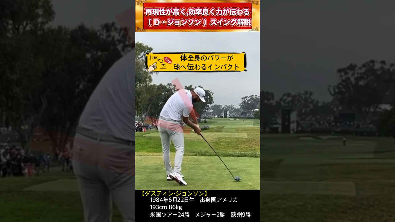 【ダスティンジョンソン】1分で分かるスイング解説！飛距離が出る秘密は驚くべきインパクトの形にあった！ #shorts #ゴルフスイング #マスターズ
