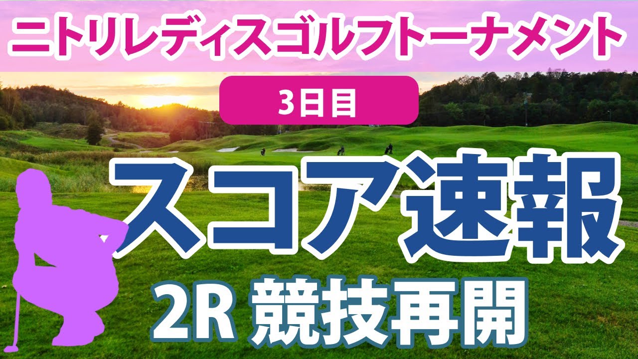 2023 ニトリレディス 3日目 スコア速報（2R） 鈴木愛 上田桃子 吉田優利 原英莉花 蛭田みな美 岩井明愛 菊地絵理香 ｾｷﾕｳﾃｨﾝ 櫻井心那 比嘉真美子