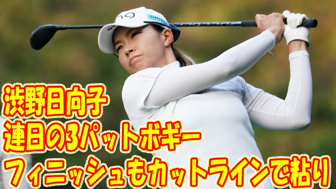 「終わりが悪いので悔しい」　渋野日向子は連日の3パットボギーフィニッシュもカットラインで粘り