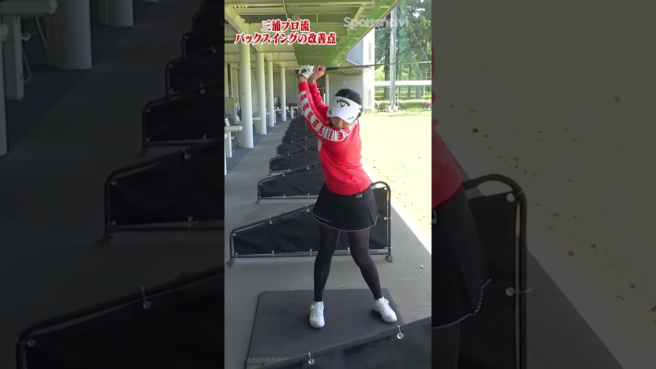 三浦桃香プロが語る「バックスイングのトップの位置」  #ゴルフ #三浦桃香プロ #ゴルフ練習法