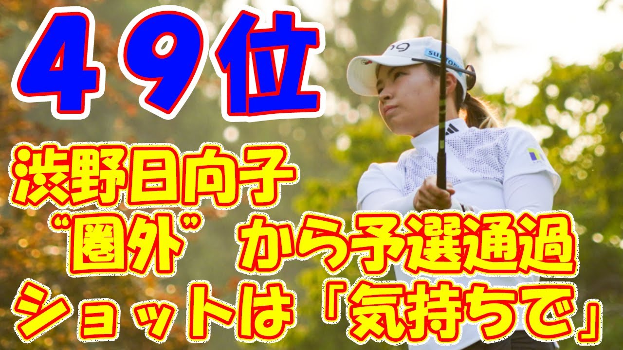 渋野日向子は４９位で決勝Ｒへ「後半粘れず残念」　ＣＰＫＣ女子オープン　笹生優花は３位に後退