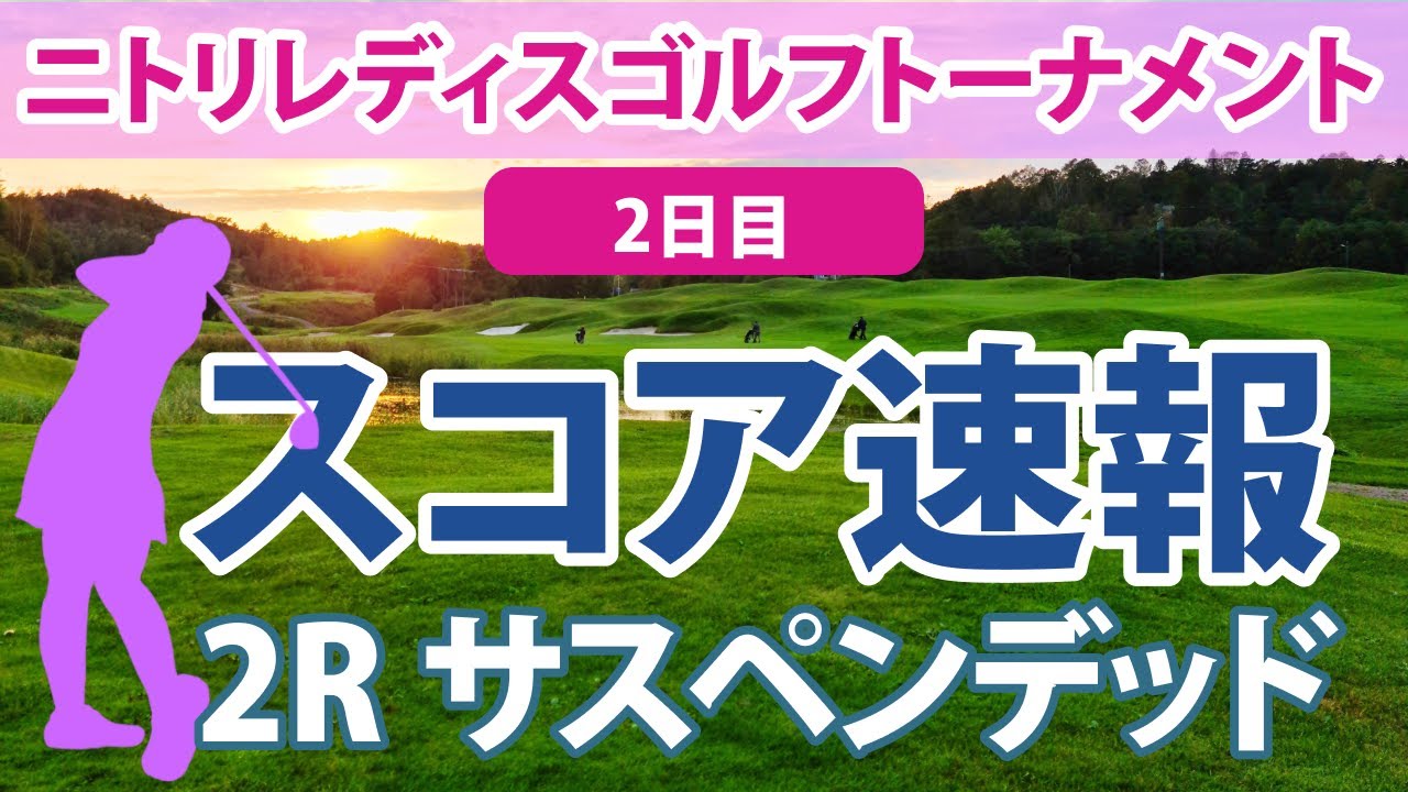 2023 ニトリレディス 2日目 スコア速報（2R） 上田桃子 吉田優利 申ジエ 浜崎未来 蛭田みな美 岩井明愛 原英莉花 稲見萌寧 内田ことこ 櫻井心那
