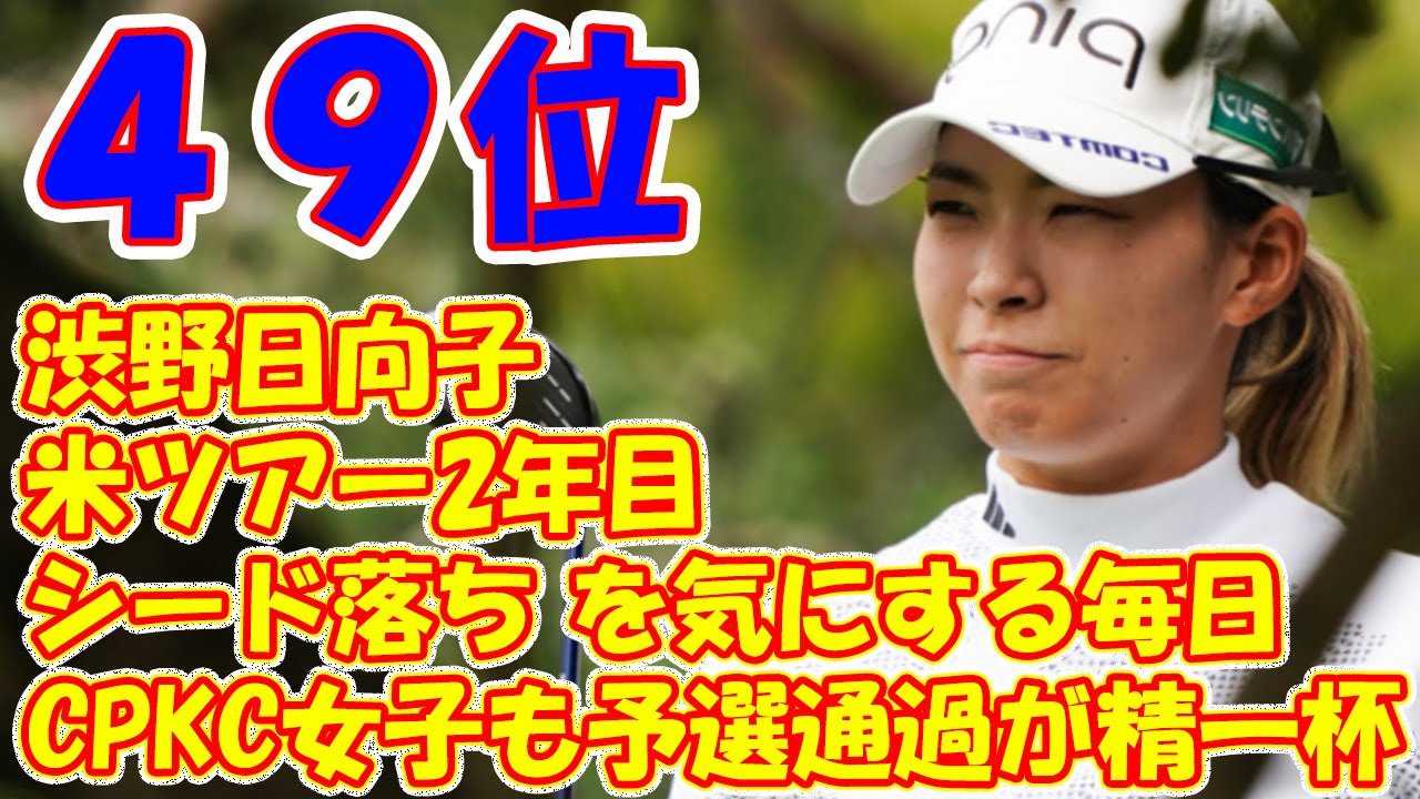 米ツアー2年目の渋野日向子「シード落ち」を気にする毎日…CPKC女子も予選通過が精一杯
