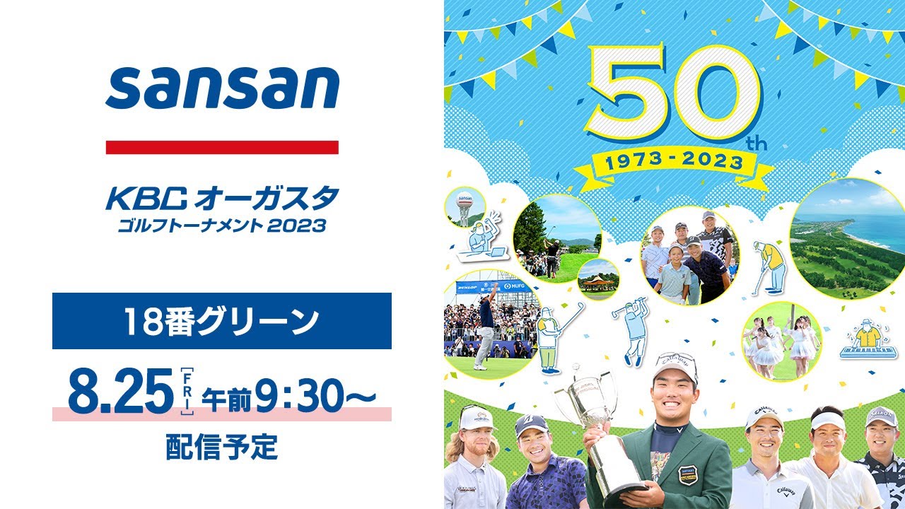 【第2日】18番グリーン_Sansan ＫＢＣオーガスタゴルフトーナメント２０２３