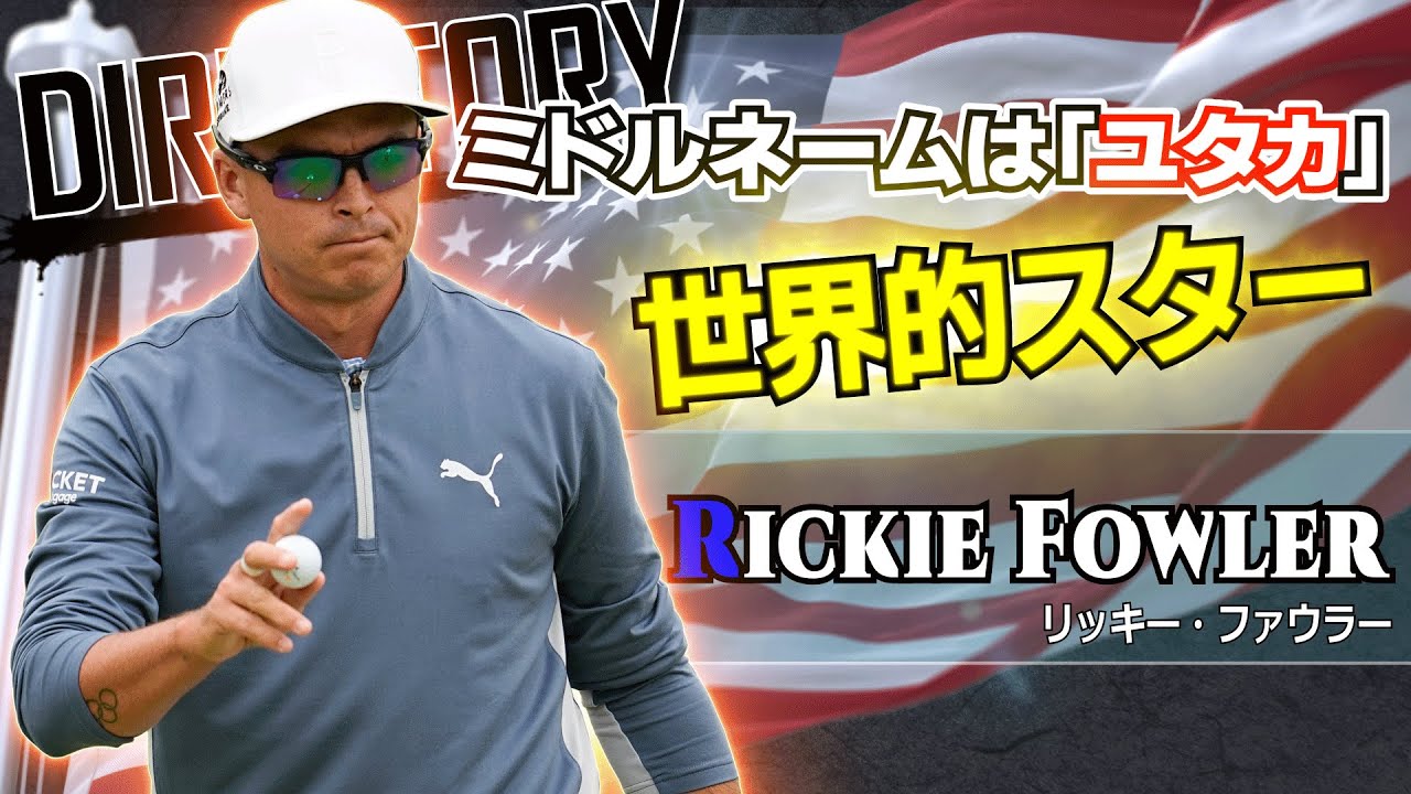 【日本と深い関わり】復活を果たした大人気イケメンプレイヤー/リッキー・ファウラー/選手名鑑シリーズ第19回目 Rickie Fowler BIO