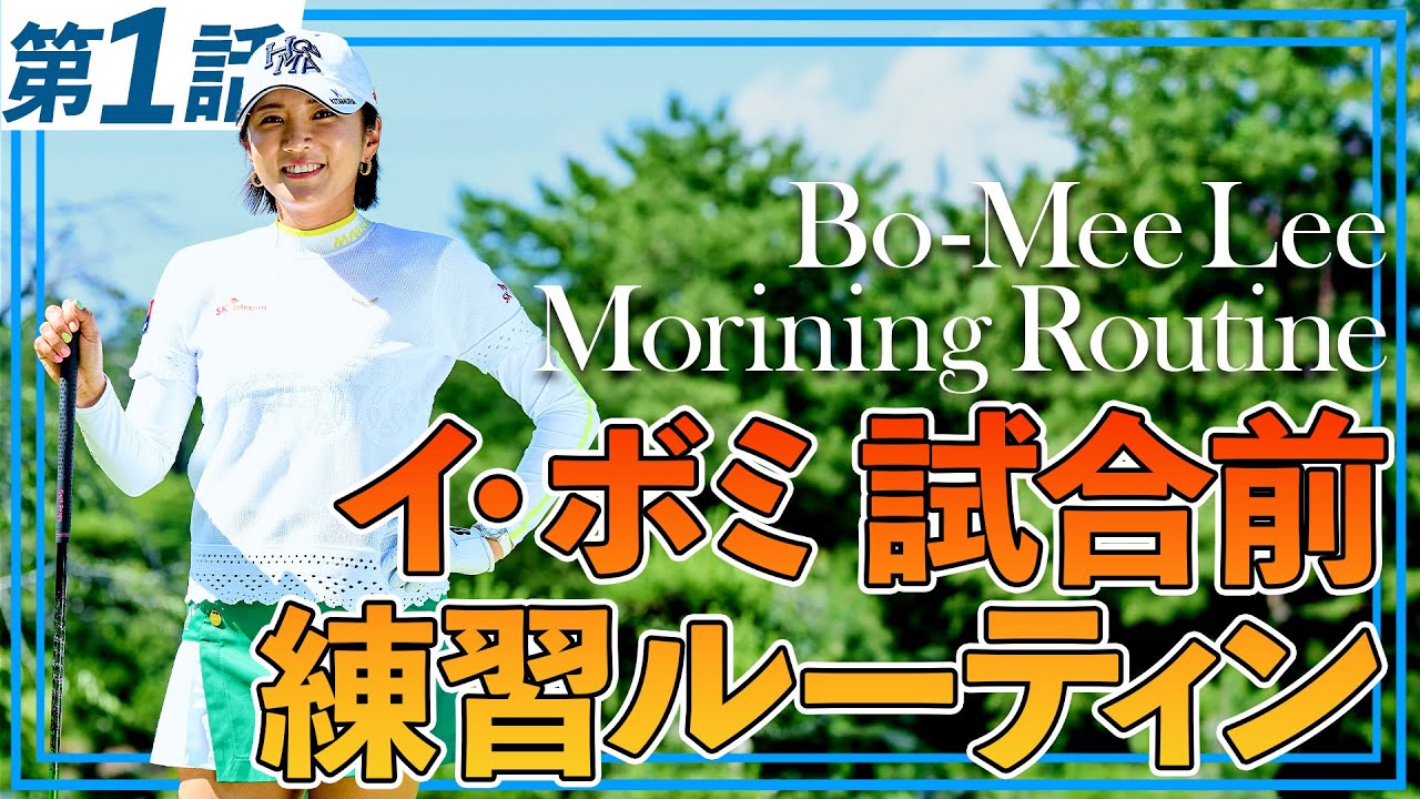 【イ・ボミ独占密着】試合前の１時間 "何を考え" "何を練習"しているのか？