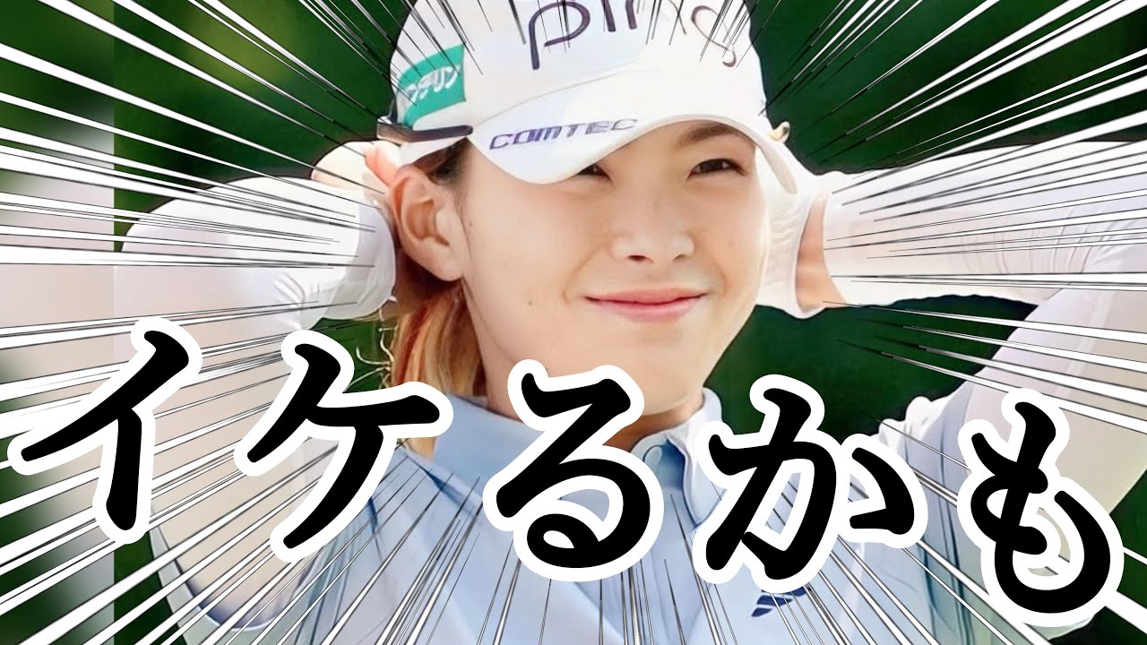 渋野日向子CPKC女子オープン予選通過で上位狙える可能性ある