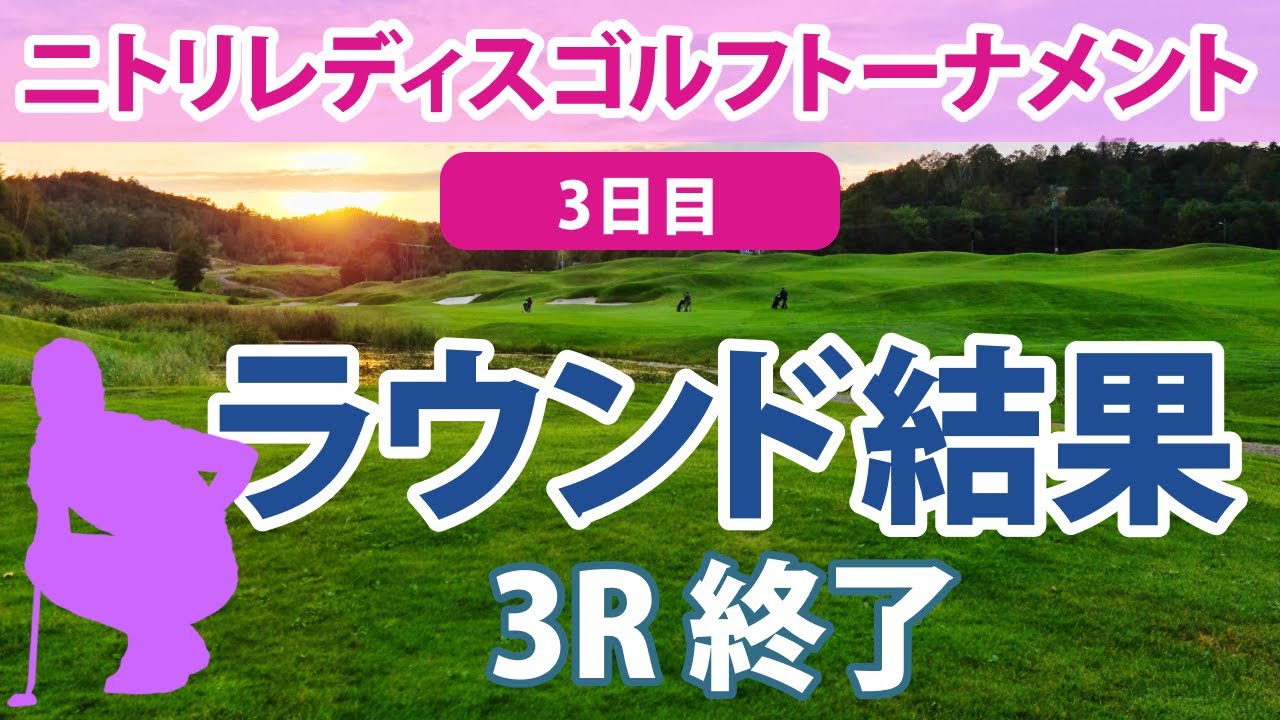 2023 ニトリレディス 3日目 3R終了 岩井明愛 菊地絵理香 吉田優利 上田桃子 ｾｷﾕｳﾃｨﾝ 内田ことこ 佐藤心結 蛭田みな美 原英莉花 稲見萌寧 @馬場咲希 櫻井心那 小祝さくら に注目