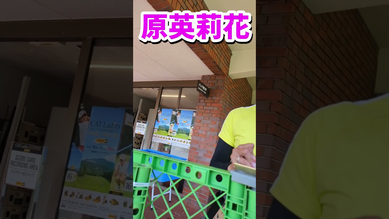 【サイン】原英莉花選手からサインもらった #shorts #女子ゴルフ