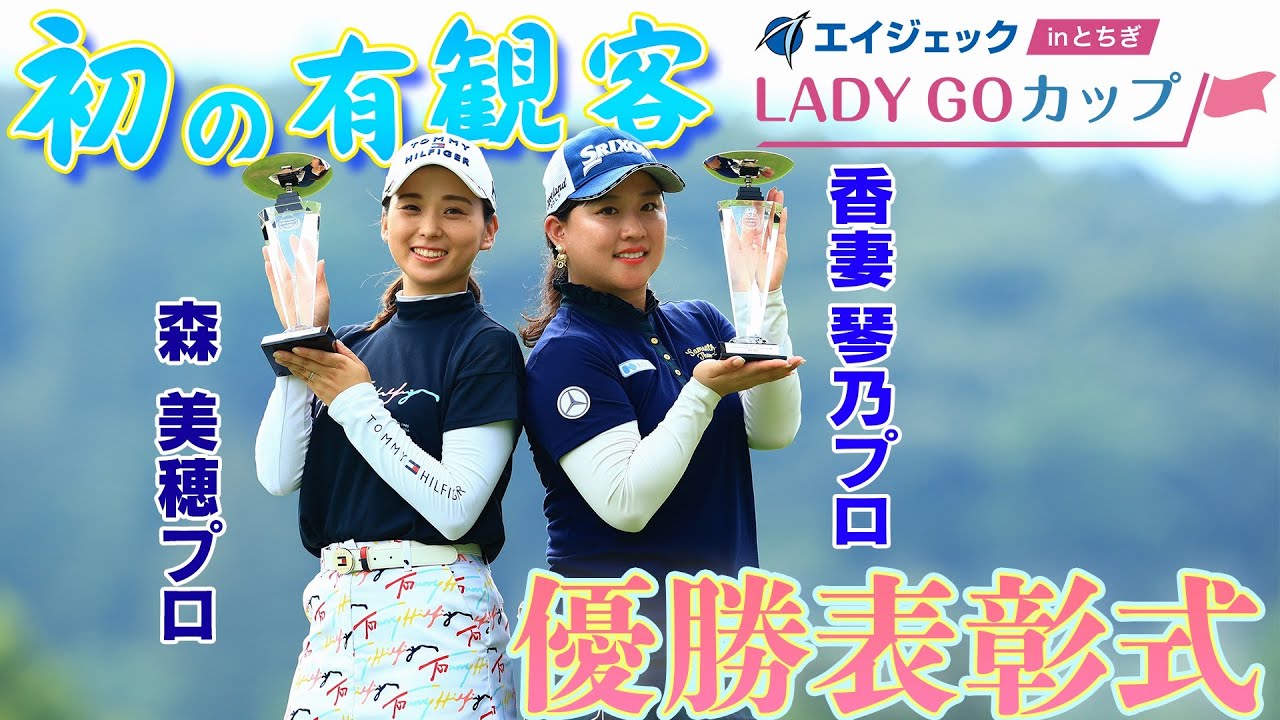 エイジェック LADY GOカップ in とちぎ　優勝ペア表彰式の様子をお届け！！