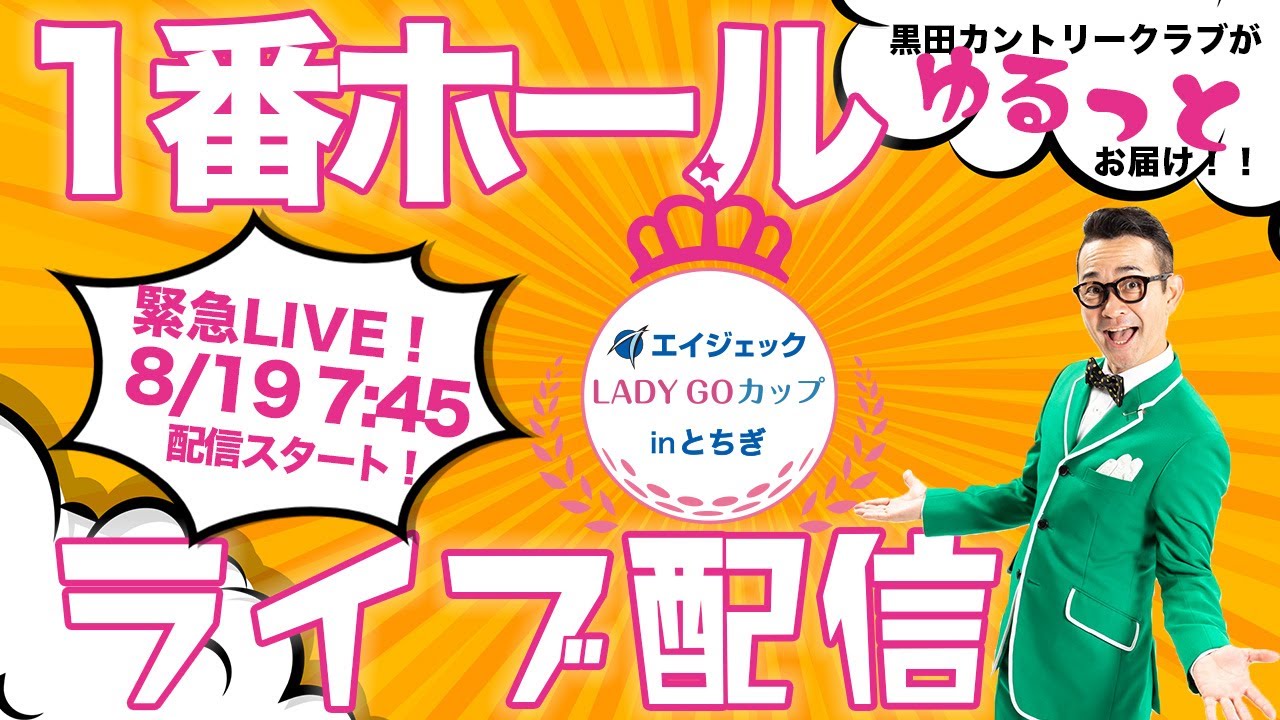 【緊急LIVE配信】女子プロにクロカンが突撃！エイジェックLady Goカップ inとちぎ1番ホール生配信