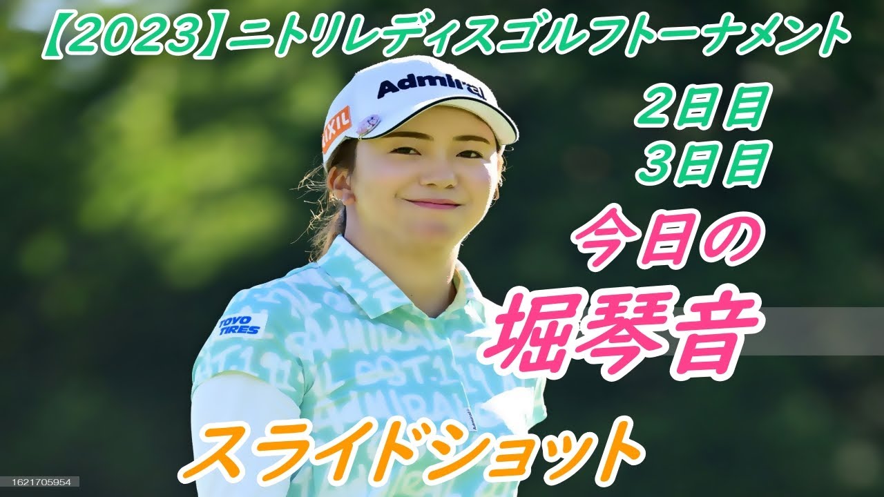 今日の　堀琴音　【2023】ニトリレディスゴルフトーナメント　2日目、3日目　スライドショット