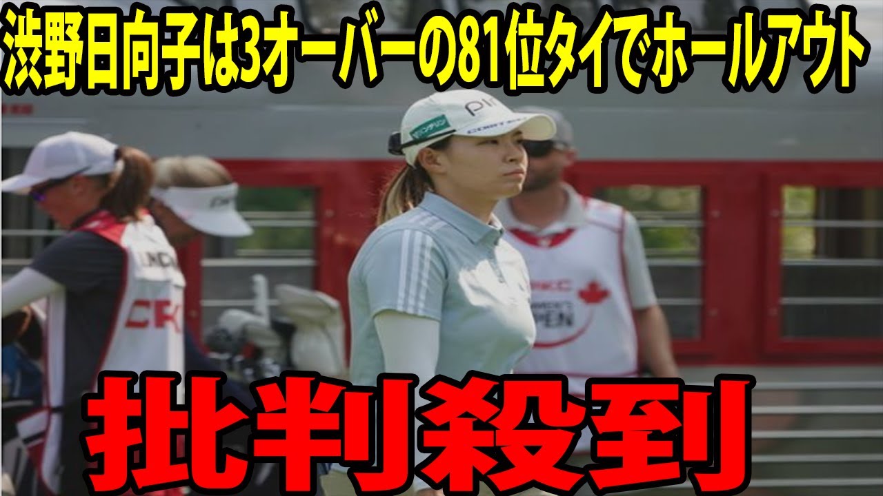 ⛳️【米女子ゴルフ】渋野日向子は3オーバーの81位タイでホールアウトに批判殺到‼️許せない🔥  　笹生優花が単独首位 | CPKC女子オープン　初日
