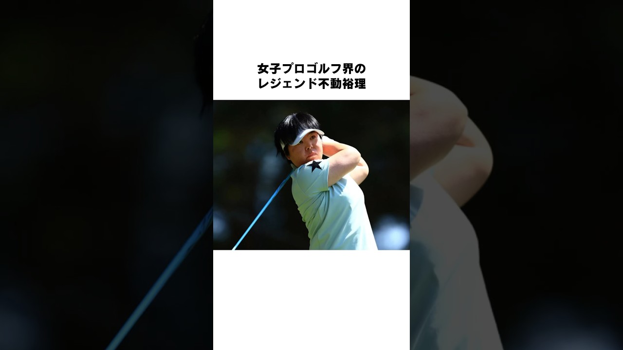 不動裕理が引退しない理由 #女子プロゴルファー #ゴルフ #女子プロ #ゴルフ女子 #golf #ゴルフスイング #ゴルフ初心者 #不動裕理