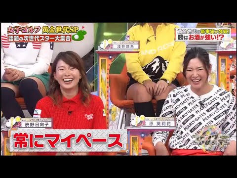 ジャンクSPORTS  🅵🆄🅻🅻🆂🅷🅾🆆 【浜田雅功&渋野日向子&原英莉花】女子ゴルフ 黄金世代SP⛳ 黄金世代の新事実が発覚! 勝はお酒が強い!?