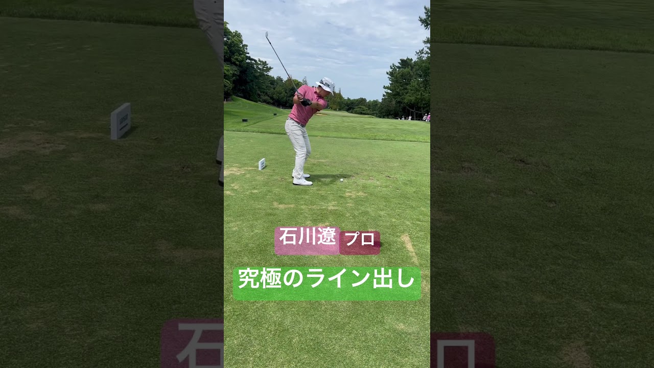 石川遼プロ　究極のライン出しショット　#shorts #ゴルフ #石川遼