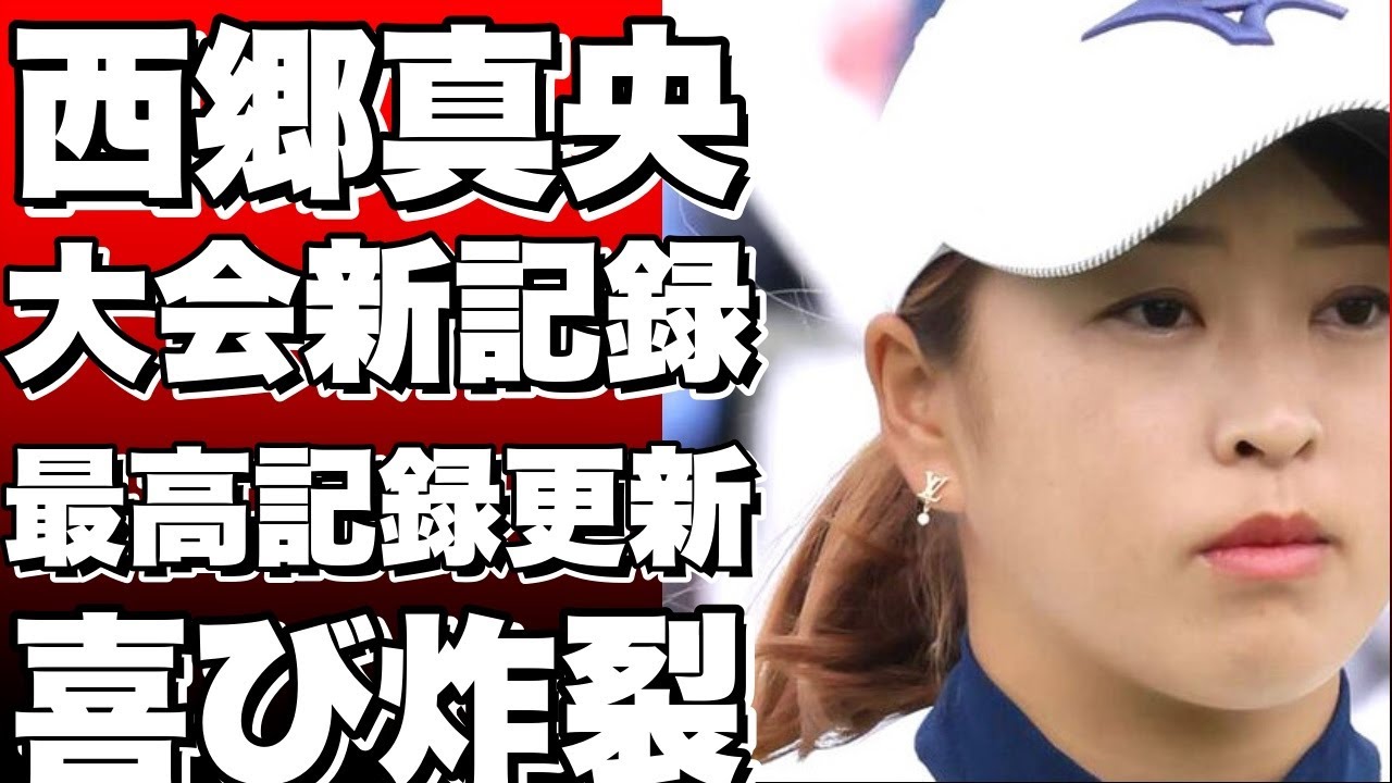西郷真央、バーディーラッシュで大会新記録63！自身の最高記録にもなり、喜びも倍増！!