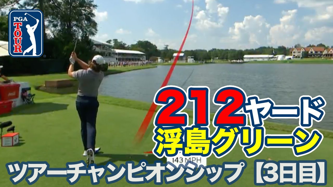 212ヤードの浮島グリーンを攻略せよ！首位はホブランドが6打差つけて最終日へ【ツアーチャンピオンシップ3日目】【PGAツアー】【ゴルフ】
