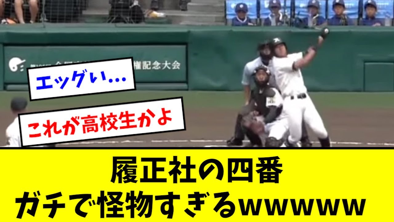 【甲子園】履正社の四番、ガチで怪物すぎるwwwwww