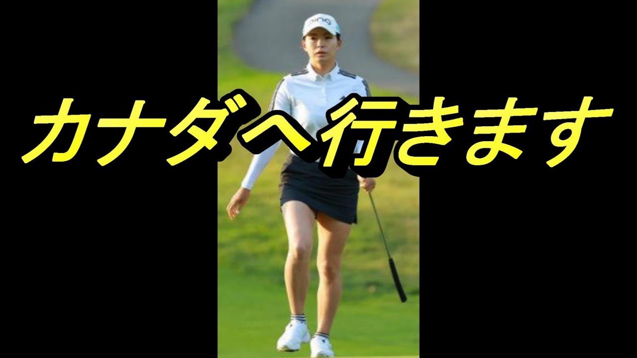 渋野　山火事は？カナディアンオープン　場所は、オタワ？バンクーバー？