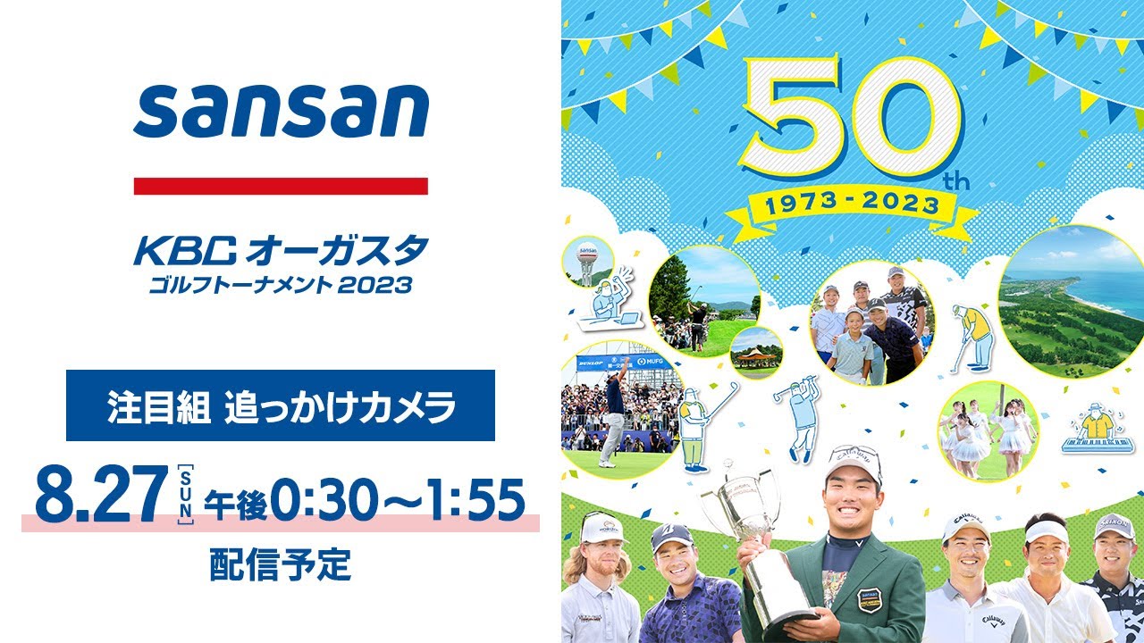 【最終日】Sansan ＫＢＣオーガスタゴルフトーナメント２０２３