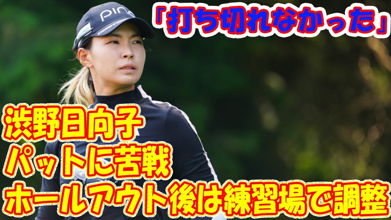 「打ち切れなかった」渋野日向子はパットに苦戦　ホールアウト後は練習場で調整