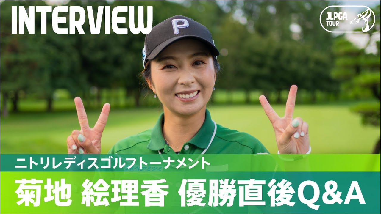 【優勝直後Q＆A】菊地絵理香がファンの質問に回答！｜ニトリレディスゴルフトーナメント
