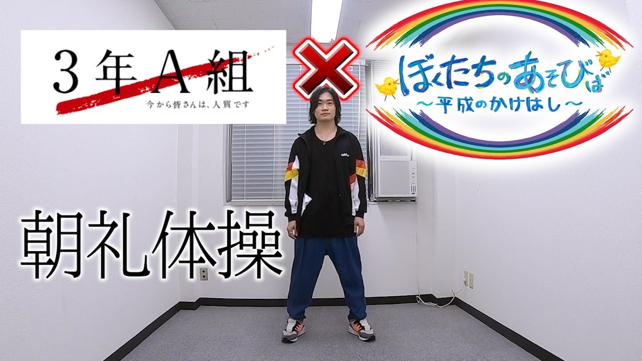 3年A組 朝礼体操 鳥越裕貴が踊ってみた【あそびば】