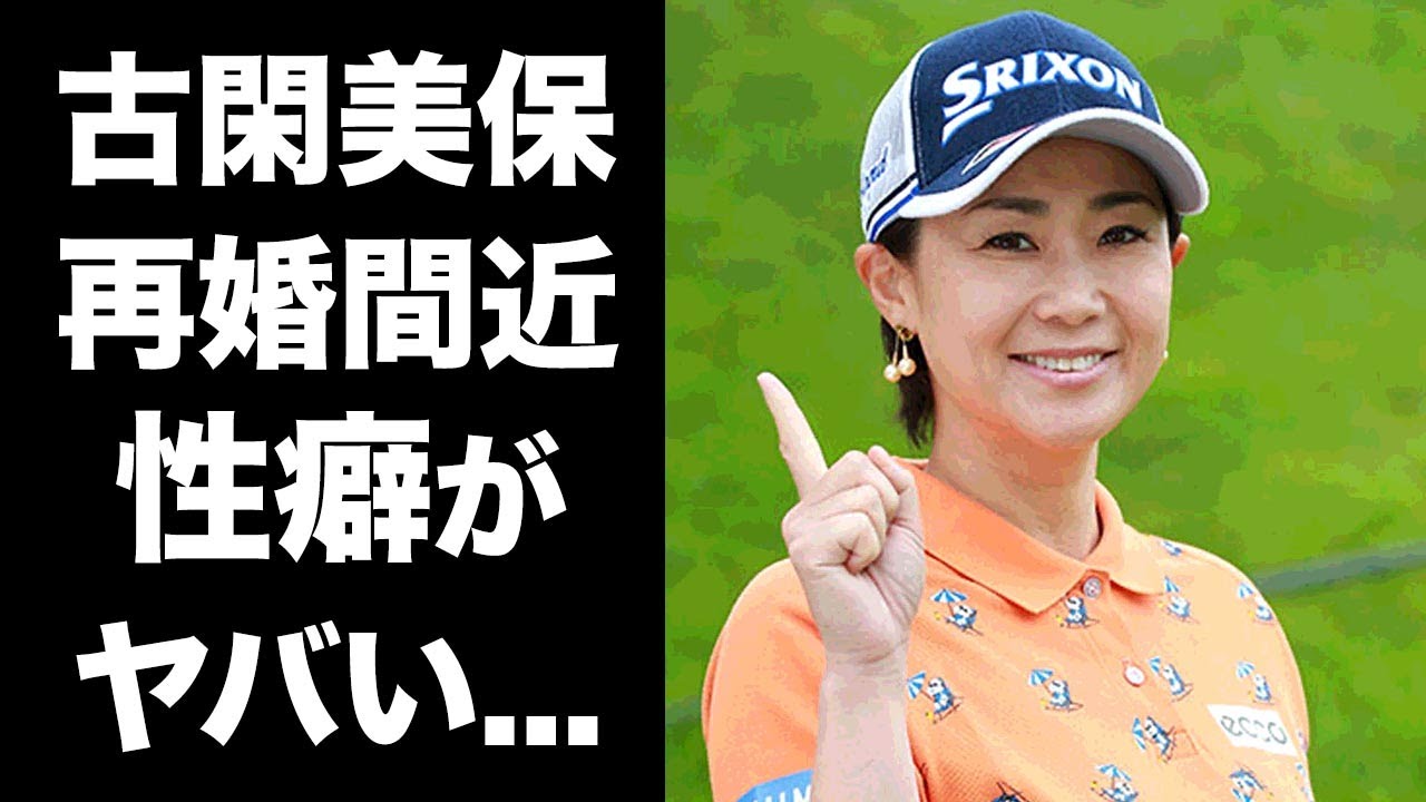 【驚愕】古閑美保が自ら明かした"夜事情"や"性癖"がヤバすぎた...『不倫』で話題になった美人女子ゴルファーの再婚間近の現在...現在の彼氏の正体に驚きを隠せない...