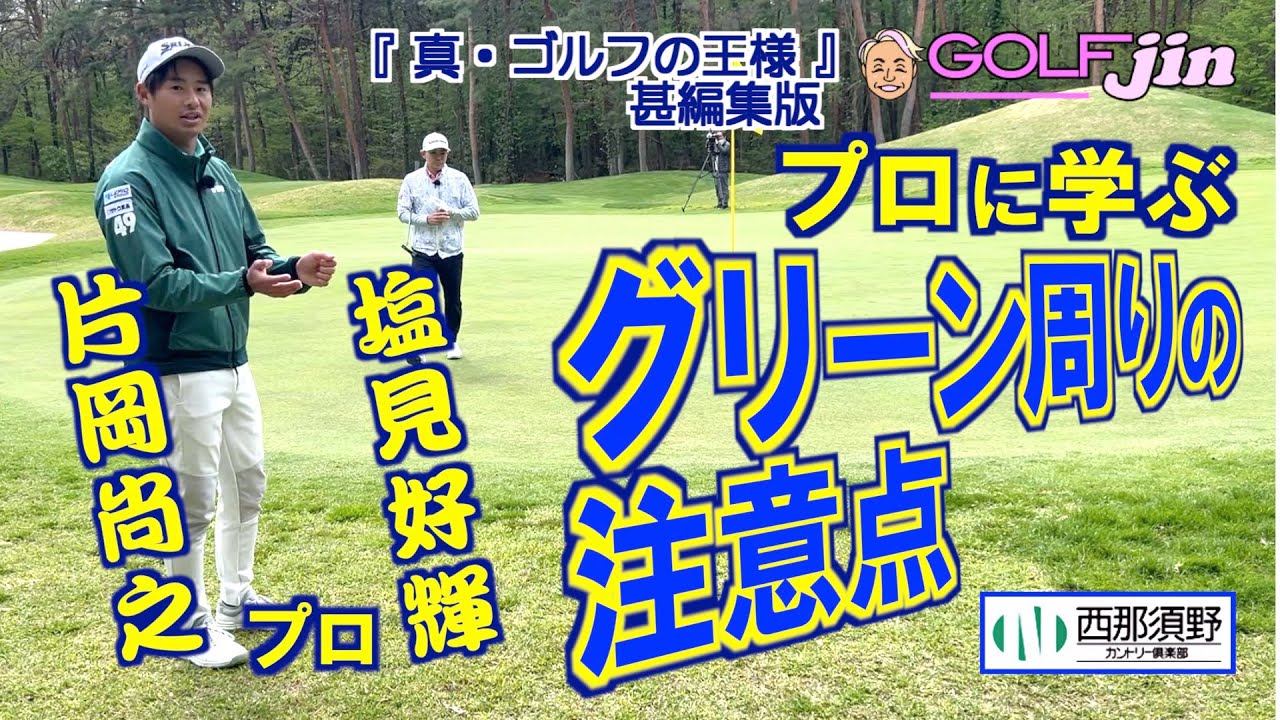 プロに学ぶ グリーン周りの注意点（塩見好輝プロ＆片岡尚之プロ） in 西那須野カントリー倶楽部 OUT4番③『真・ゴルフの王様』甚編集版