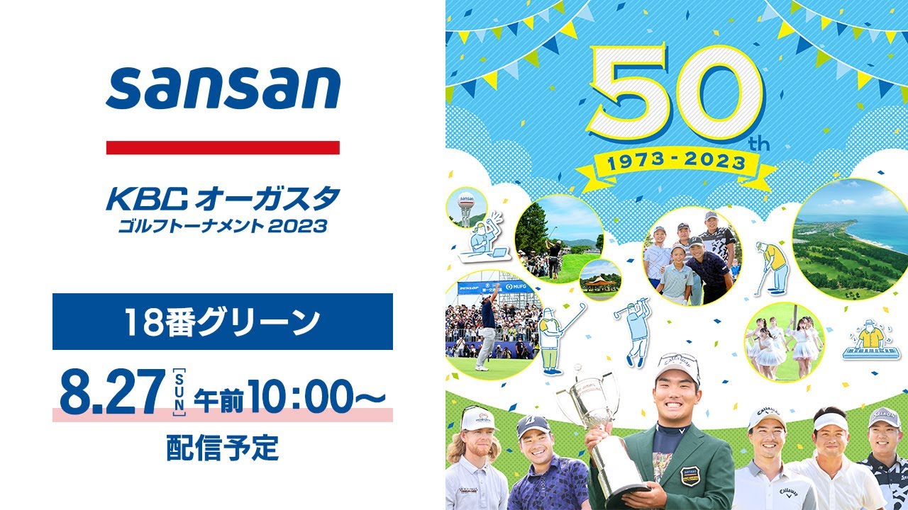 【最終日】18番グリーン_Sansan ＫＢＣオーガスタゴルフトーナメント２０２３