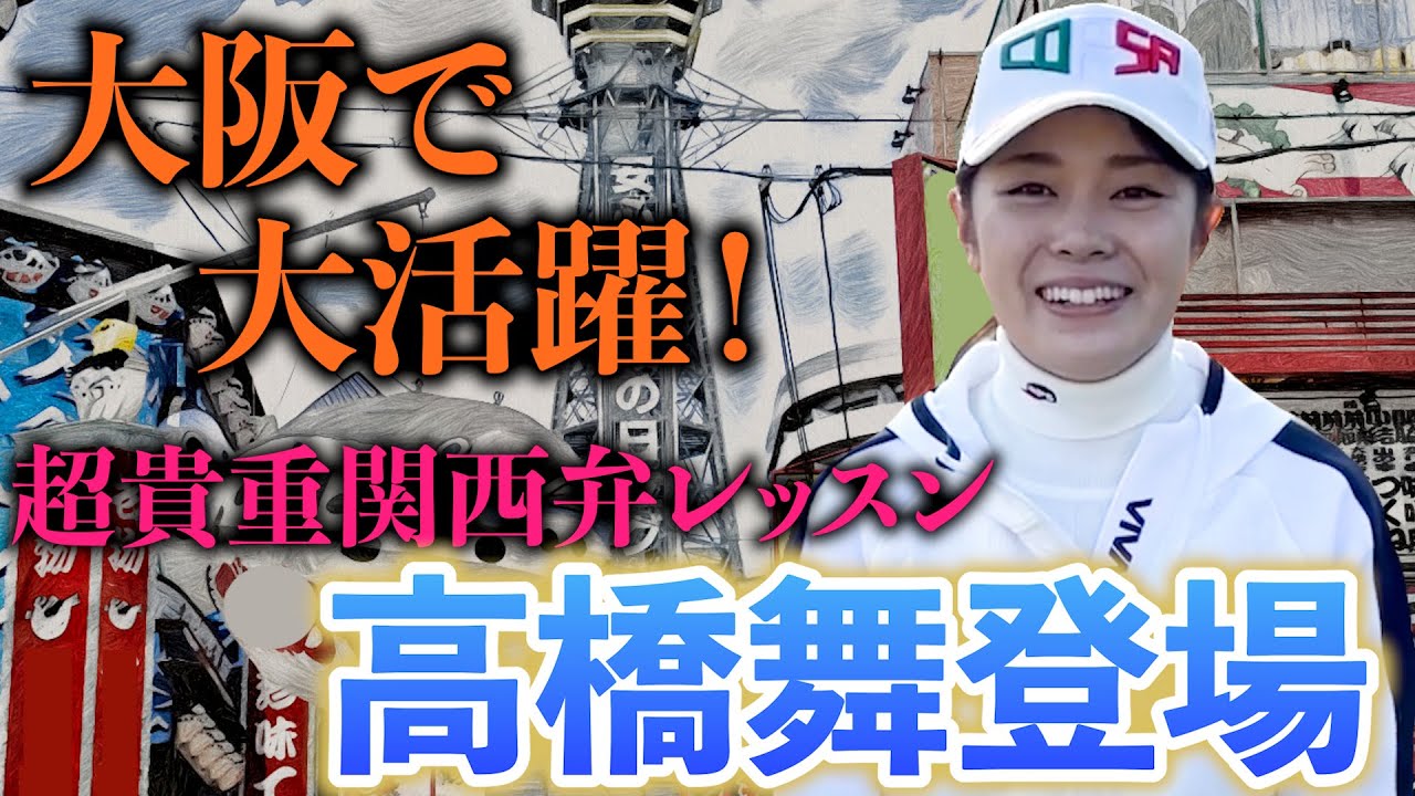 【明けましておめでとうございます】大阪で大活躍中の高橋舞登場！実家が練習場で、自身もベストスコア69。ティーチングプロになるまでの道のりとは？