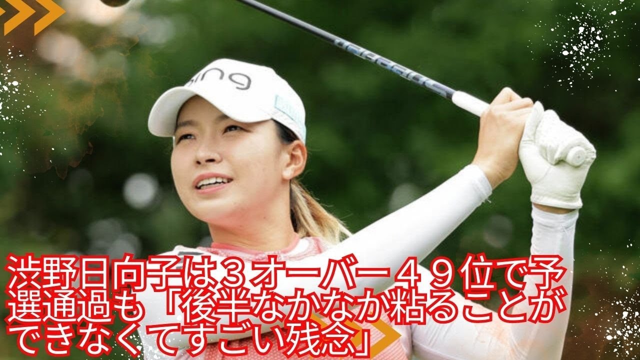 米女子プロゴルフツアー　ＣＰ女子オープン　第２日 渋野日向子は３オーバー４９位で予選通過も「後半なかなか粘ることができなくてすごい残念」