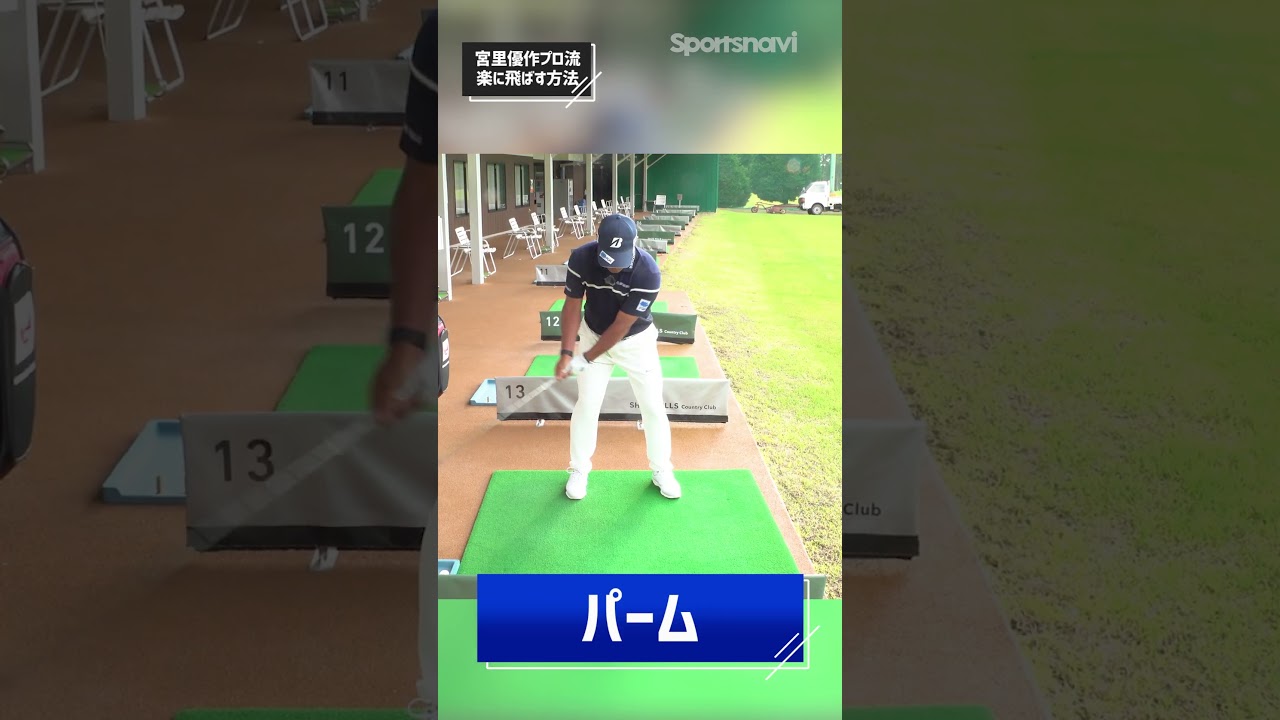 宮里優作プロ流の「楽に飛ばす方法」をチェック！ #ゴルフ #ゴルフ練習法  #宮里優作プロ