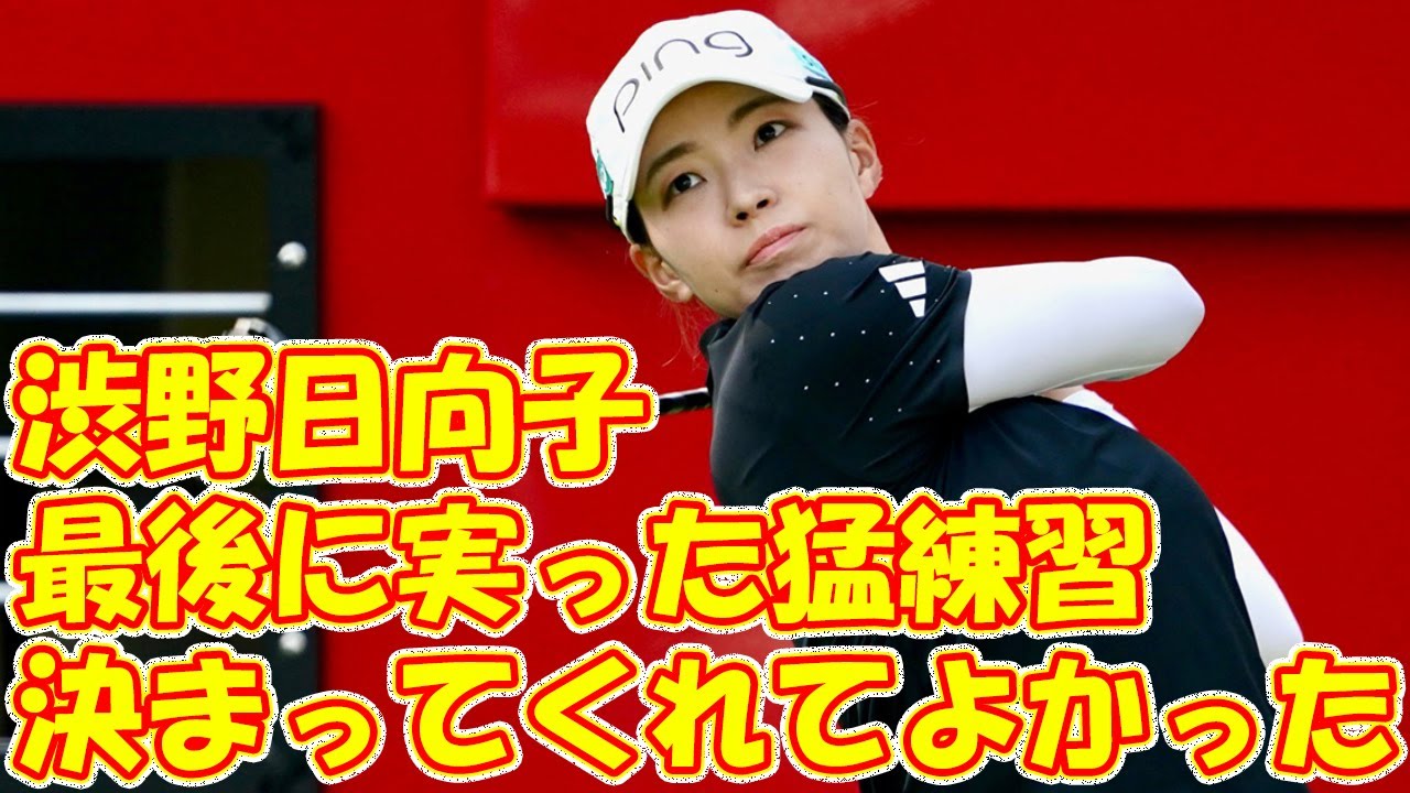 最後に実った猛練習…渋野日向子は“トルネード”からチップ・イン・バーディ奪取で笑顔 「決まってくれてよかった」