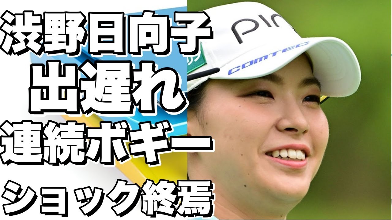 渋野日向子、７１位で出遅れ…連続ボギーで終わりにショック！!
