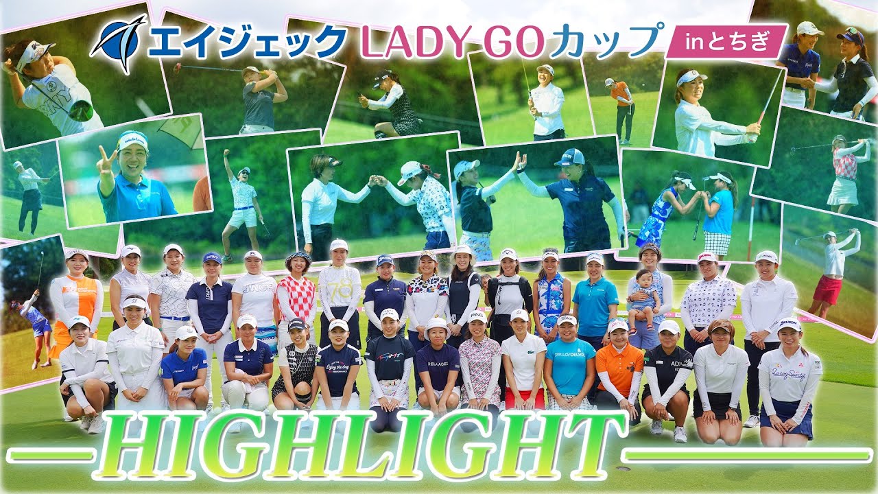 【 lady go golf /ハイライト 】エイジェックLADY GOカップinとちぎ