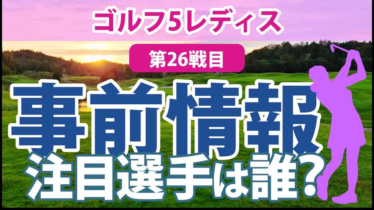 2023 ゴルフ5レディス 見どころ 岩井明愛 岩井千怜 宮澤美咲 内田ことこ 佐久間朱莉 桑木志帆 ｾｷﾕｳﾃｨﾝ