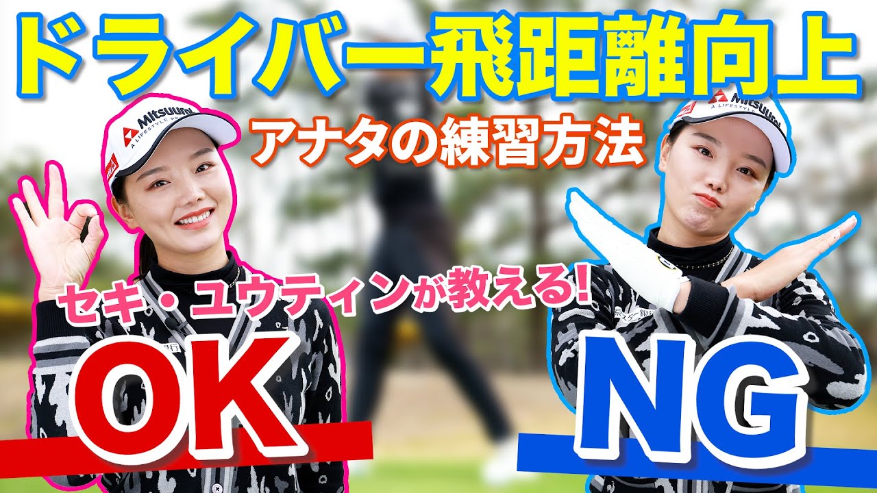 【セキ・ユウティン】中・上級者向けドライバー飛距離アップ練習方法！秘訣は８の字の動き！？