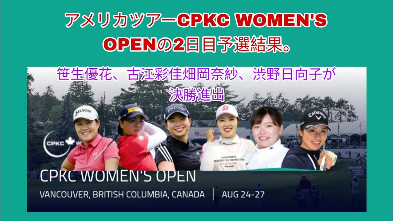 今週のアメリカツアーアメリカツアーCPKC WOMEN'S OPENの2日目予選結果です。笹生優花、古江彩佳、畑岡奈紗、渋野日向子が決勝進出。