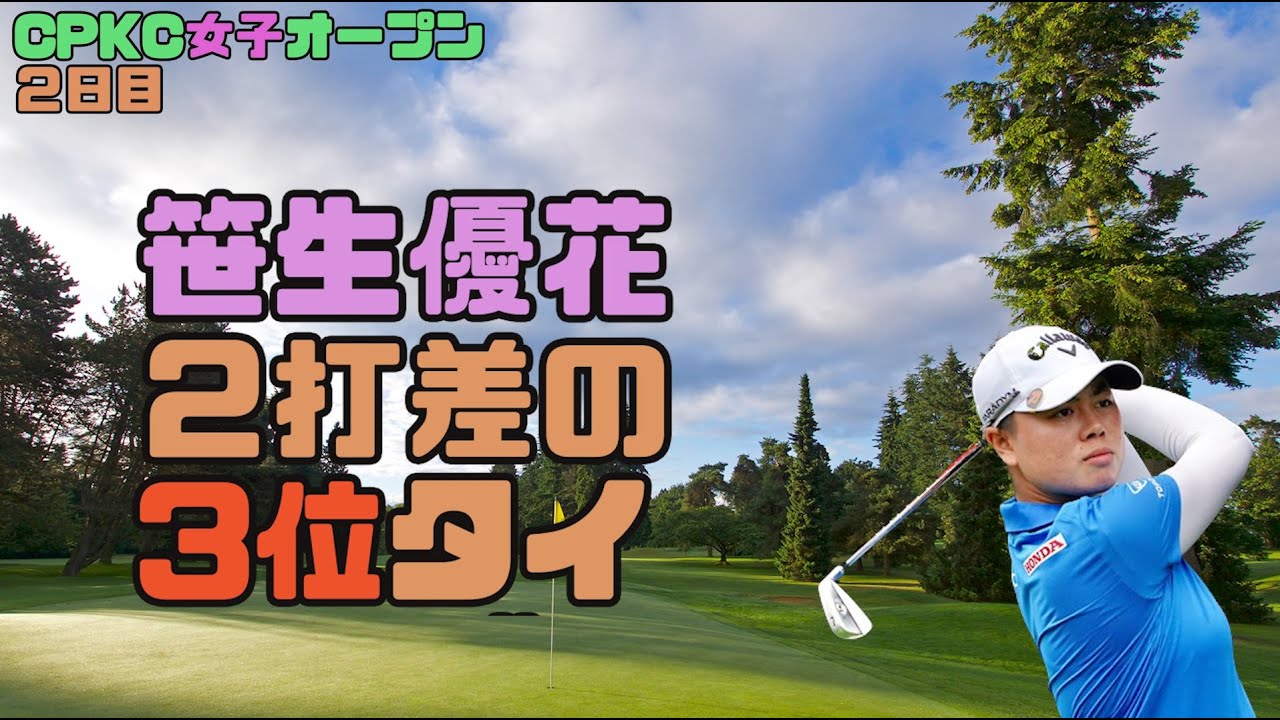 笹生優花　3位で決勝へ！！CPKC女子オープン