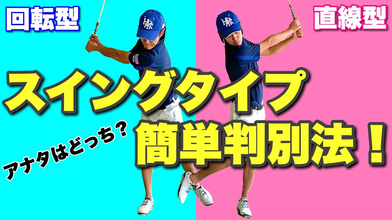 【判別】回転型か直線型か？自分のスイングタイプは、コレですぐ分かる！