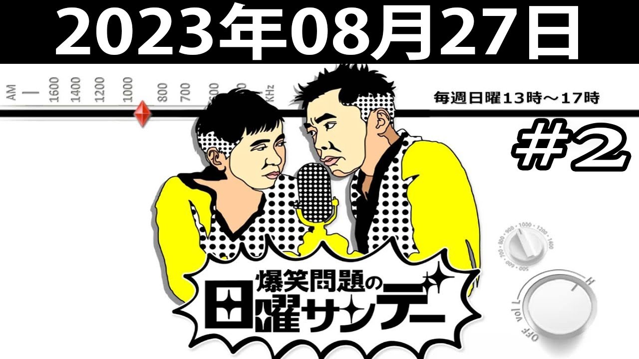 爆笑問題の日曜サンデー (#2) - 出演者 爆笑問題 山本恵里伽（TBSアナウンサー）　ゲスト：八木亜希子 2023.08.27