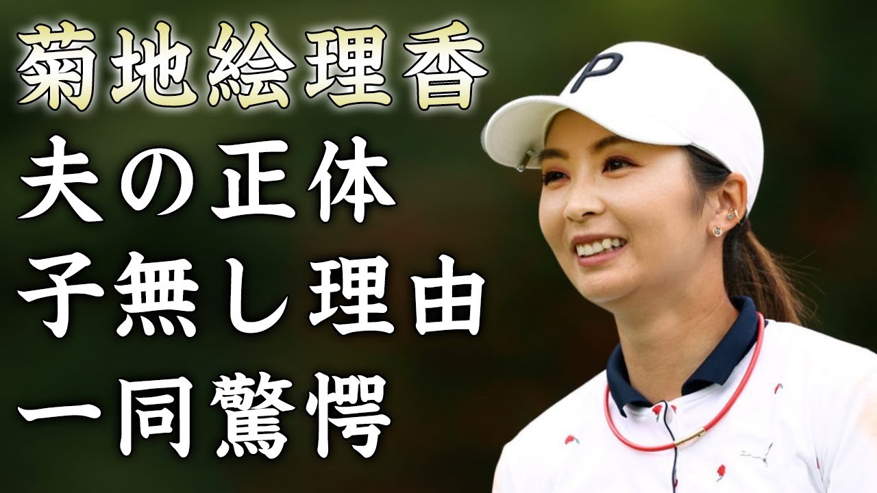 菊地絵理香の夫の正体...現在の愛車がヤバすぎた...今季ツアー初優勝した美人女子ゴルファーに子供がいない理由に驚きを隠せない...