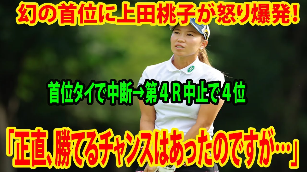 ⛳️【国内女子ゴルフ】幻の首位に上田桃子が怒り爆発！首位タイで中断→第４Ｒ中止で４位 「正直、勝てるチャンスはあったのですが…」「ニトリ・レディース・最終日」