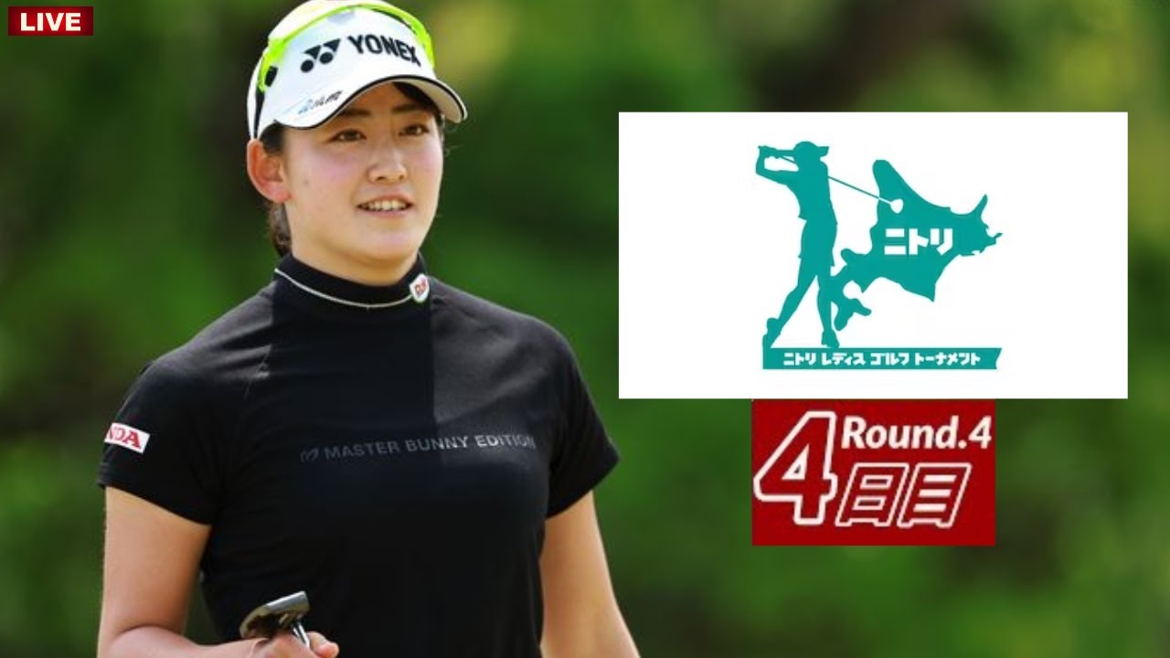 『LIVE配信.最終日』ニトリレディスゴルフトーナメント2023 生放送 生中継 生放送 テレビ放送 無料 Nitori Ladies Golf 2023年8月24日(木)～8月27日(日)!!