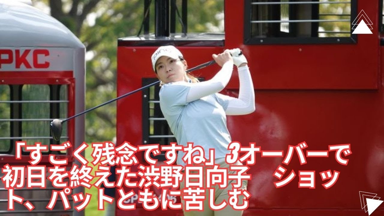 「すごく残念ですね」3オーバーで初日を終えた渋野日向子　ショットとパットの両方で難しい状況に立たされた。