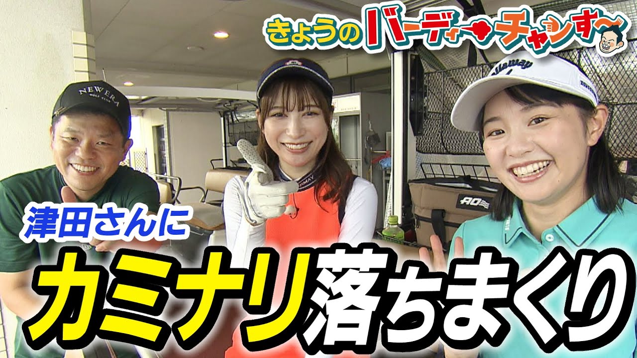 サンダーボルトショット炸裂!?雷に打たれまくった津田さんをどうぞ！バーディーチャンす～今夜１２時２５分から放送です！