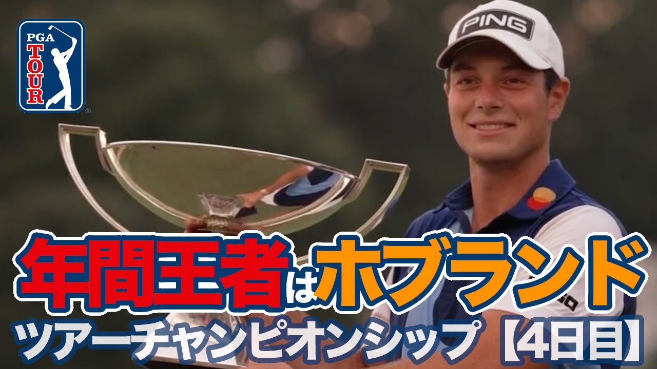 2023年間王者はビクトル・ホブランド！最終戦5打差の快勝でボーナス23億円GET【ツアーチャンピオンシップ4日目】【PGAツアー】【ゴルフ】